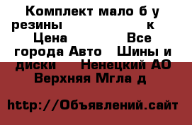 Комплект мало б/у резины Mishelin 245/45/к17 › Цена ­ 12 000 - Все города Авто » Шины и диски   . Ненецкий АО,Верхняя Мгла д.